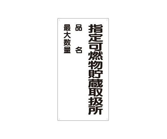 62-6105-51　Hazardous Substances Label Designated Combustible Substances Storage and Handling Center Product Name　830-33