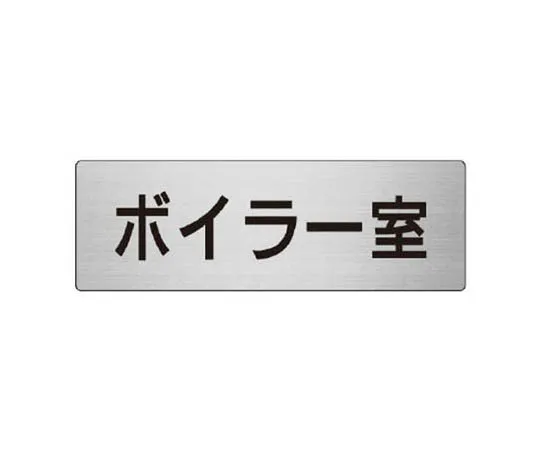 62-0348-37　［Discontinued］Room Name Display Plate Reception Room Aluminum (Hair Line) 80 x 240 x 3 Thickness　RS840