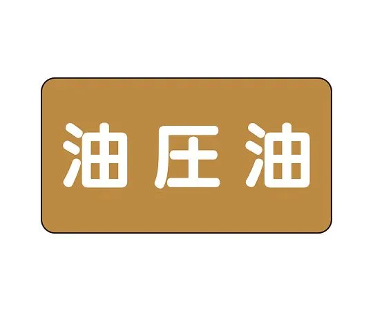 62-6160-67　JIS Piping Identification Sticker AS Type Hydraulic Oil (Large) 1 Set (10 Sheets)　AS-6-7L