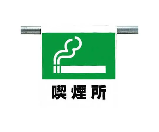 62-0020-33　One-Touch Mounting Sign Smoking Area Tarpaulin 600 x 450 mm　341-41