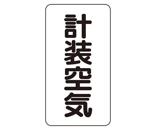 62-6126-16　JIS Piping Identification Sticker AST Type Instrumentation Air (Large) 1 Set (10 Pieces)　AST-3-4L