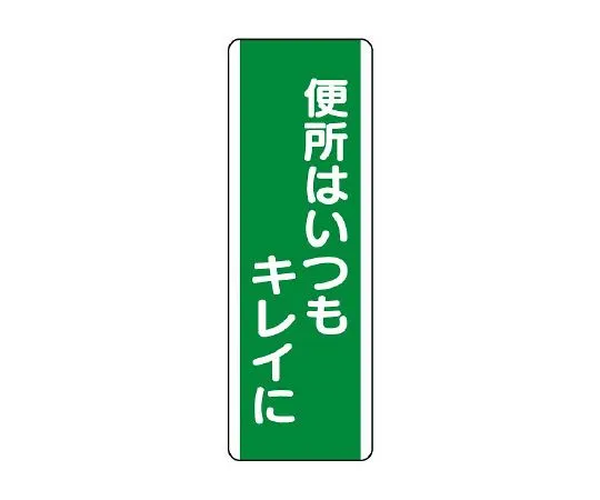 62-6135-95　Trap-shaped Sign, toilet always clean　811-18