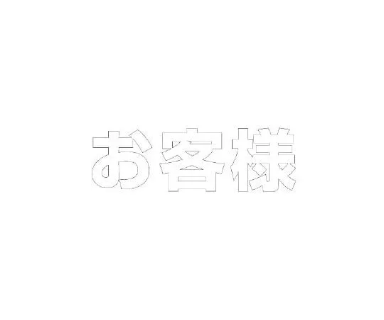 62-6141-27　Road Indicator Sheet Text Customer 300 x 300 White　835-025W