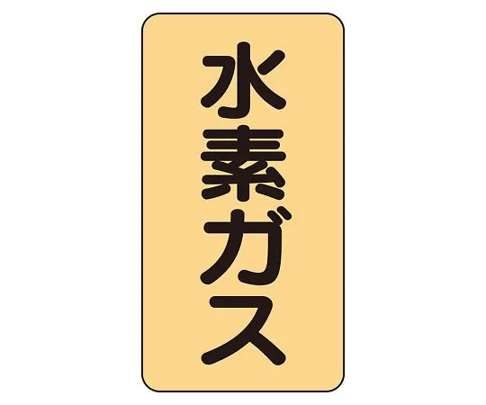 62-6161-86　JIS Piping Identification Sticker AST Type Hydrogen Gas (Medium) 1 Set (10 Pieces)　AST-4-6L