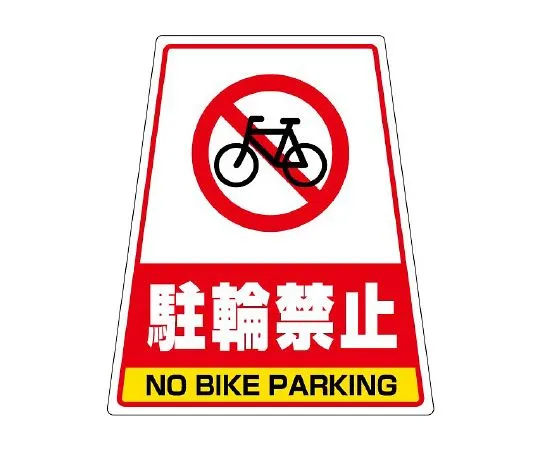 62-6115-14　Sign Stand stickers only 868-57 stickers No parking　868-77