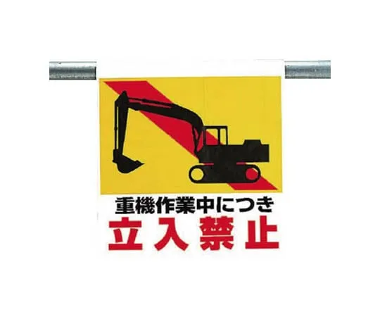 62-0020-10　One-Touch Mounting Sign Traffic Stop Tarpaulin 600 x 450　341-19