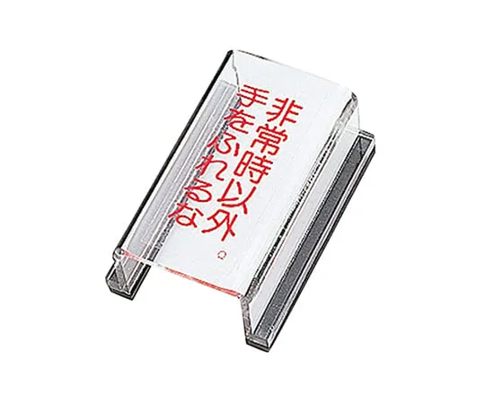61-3388-24　［Discontinued］Switch Cover Sign Do Not Touch Other Than in Emergency Situations Switch Cover Q　88017