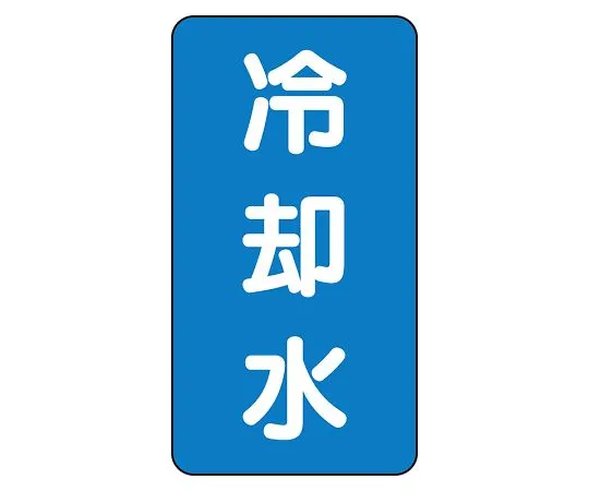 62-6161-31　JIS Piping Identification Sticker AST Type Cooling Water (Large) 1 Set (10 Sheets)　AST-1-5L