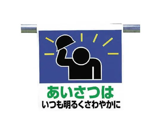 62-0020-52　One Touch Mounting Sign Greeting Tarpaulin 600 x 450　341-61