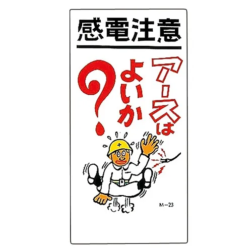 61-3391-23　［Discontinued］Illustration M Danger Of Electric Shock Did You Check The Earth? M-23　98023