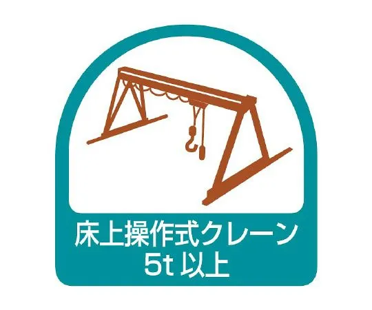 62-6110-29　Helmet Sticker Floor-Operated Crane 5 t or More 1 Sheet (2 Sheets)　851-69