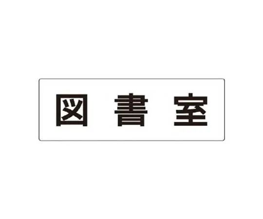 62-0340-99　［Discontinued］Room Name Display Plate, Roentgen Room Acrylic (White) 80 x 240 x 3 Thickness　RS275