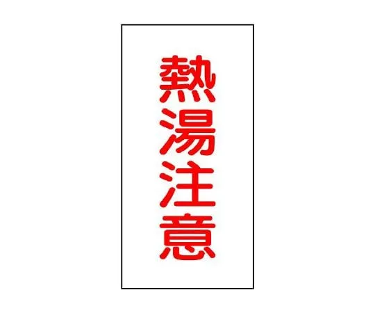 62-6131-70　Valve Name Sticker Hot Water Caution 1 Pair (10 Pieces)　455-35