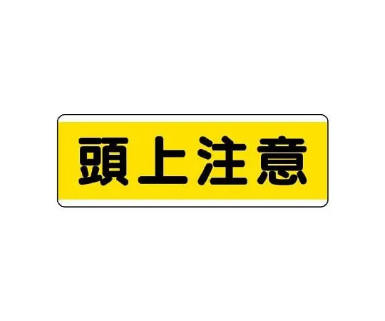 62-6101-37　Strip type Sign horizontal foot caution　811-60