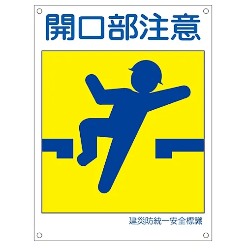61-3386-34　［Discontinued］Japan Construction Occupational Safety and Health Association Unified Safety Sign TAKE CARE WHEN OPENING KL3 (Large)　81103