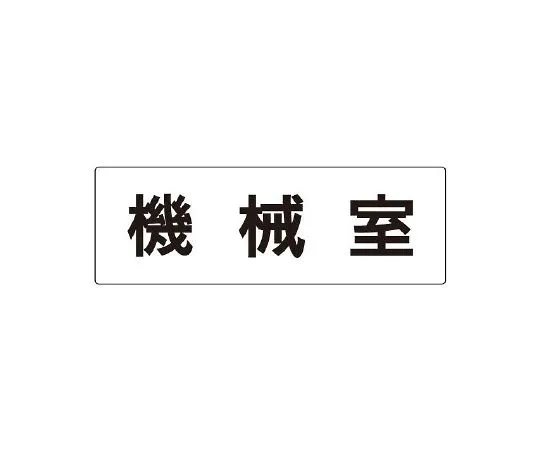 62-6127-57　Room name display plate machine room one side display　RS2-36