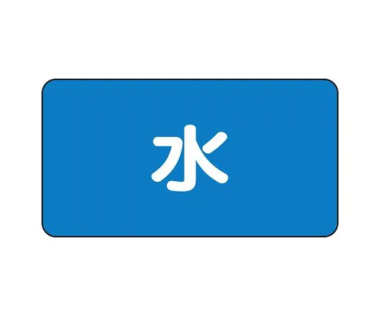 62-6121-35　JIS Piping Identification Sticker AS Type Water (Small) 1 Set (10 Pieces)　AS-1S