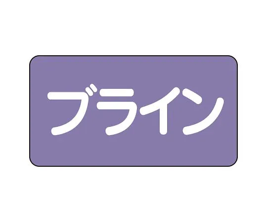 62-6124-72　JIS Piping Identification Sticker AS Type Brine (Large) 1 Set (10 Sheets)　AS-5-11L