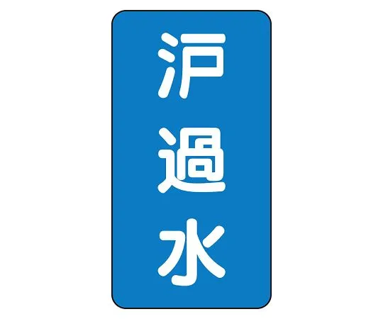 62-6125-77　JIS Piping Identification Sticker AST Type Filtered Water (Very Small) 1 Set (10 Pieces)　AST-1-8S