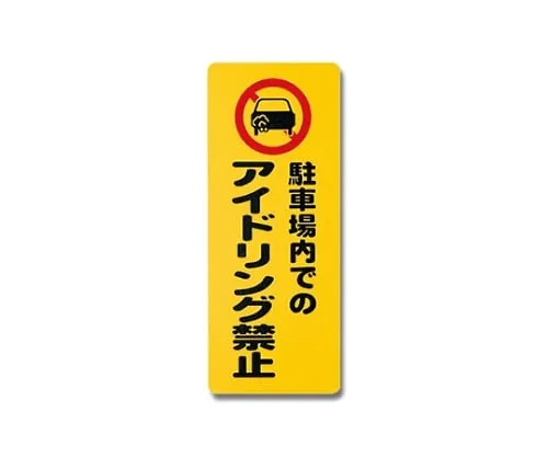 61-7420-58　In A Parking Lot No Idling 180mm x 450mm x 1mm　PH4518-11