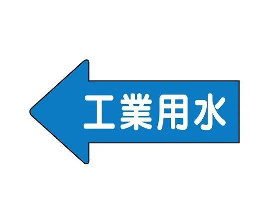 62-6158-44　JIS Piping Identification Direction Display Sticker Left Direction Display Oxygen Gas Minimum 1 Set (10 Pieces)　AS-30-2L