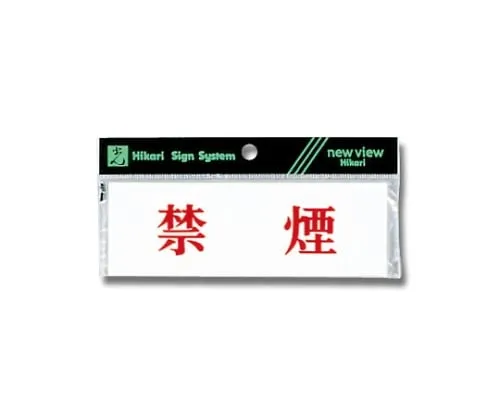 61-7416-85　Horizontal No Smoking 150mm x 50mm x 2mm　Y5150-66
