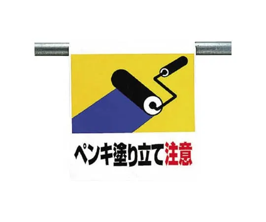 62-0020-34　One-Touch Mounting Sign Painted Tarpaulin 600 x 450　341-42