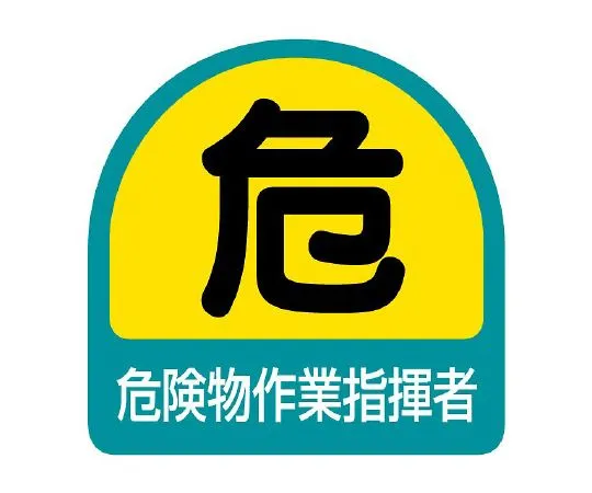 62-6110-05　Helmet Sticker for Dangerous Material Operation Leader 1 Sheet (2 Sheets)　851-41
