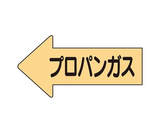 62-6123-45　JIS Piping Identification Direction Display Sticker Left Direction Display Propane Gas/Medium 1 Set (10 Pieces)　AS-33-2L