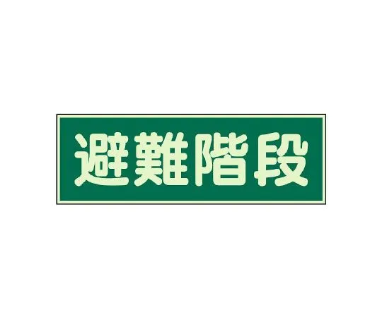 62-6140-21　Evacuation Guide Mark, Luminous Mark, Evacuation Equipment, with 2 Double-sided Tape　829-50