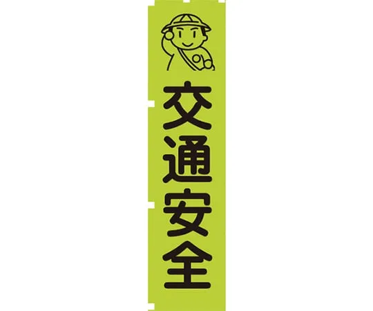 63-1966-66　Fluorescent Green Banner GN1 ROAD SAFETY　1148600601