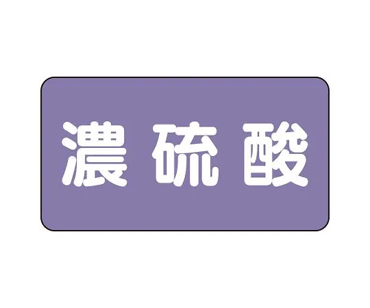 62-6124-80　JIS Piping Identification Sticker AS Type Concentrated Sulfuric Acid (Large) 1 Set (10 Sheets)　AS-5-13L