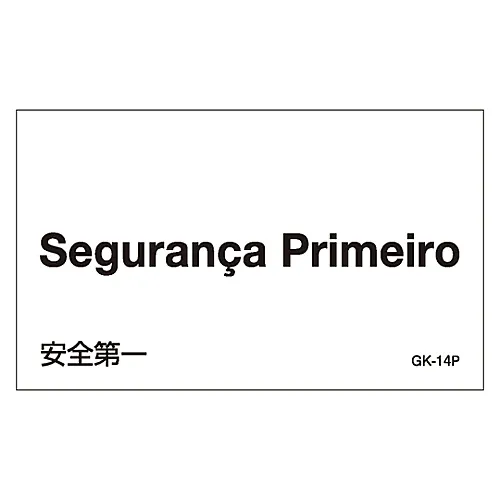 61-3413-40　［Discontinued］Foreign Language Sticker GK-14P (Portuguese)　99214
