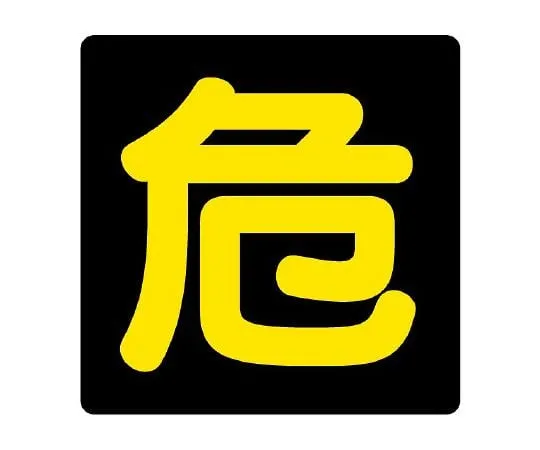 62-6104-98　hazardous material marking viste reflex　827-80