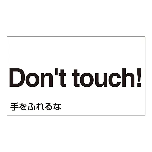 61-3413-36　［Discontinued］Foreign Language Sticker Don'T Touch! GK-23 E (English)　99123