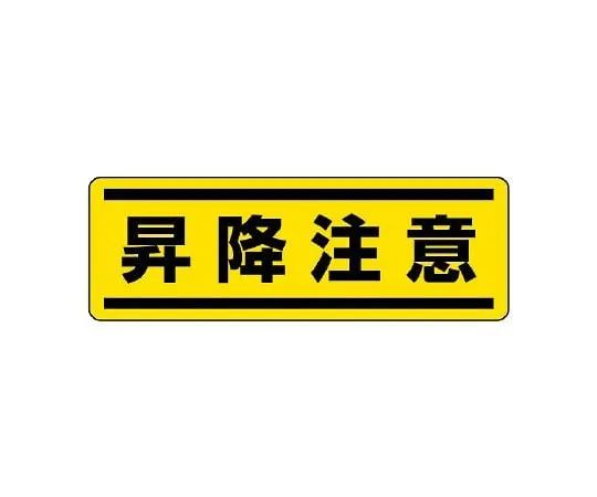 62-6101-90　Square Type Sticker Horizontal High Voltage Hazardous 1 Set (5 Sheets)　812-69