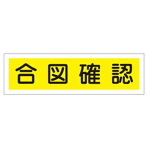 61-3412-21　［Discontinued］Sign Sticker Watch and Check Signal Sticker 119　47119