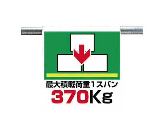 62-0020-37　One-Touch Mounting Label Maximum Loading Load Tarpaulin 600 x 450　341-45