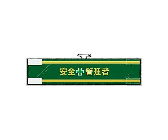 65-5661-01　400x 90 mm Armband (Felt/Safety Control Manager)　EA983RG-25B