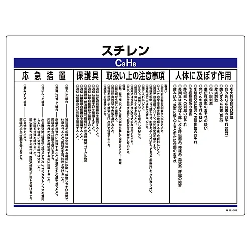 61-3383-97　［Discontinued］Designated Chemical Substance Related Sign Styrene Special 38-326　35326