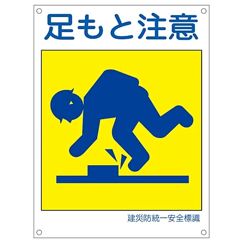 61-3386-33　［Discontinued］Japan Construction Occupational Safety and Health Association Unified Safety Sign Watch Your Step KL2 (Large)　81102