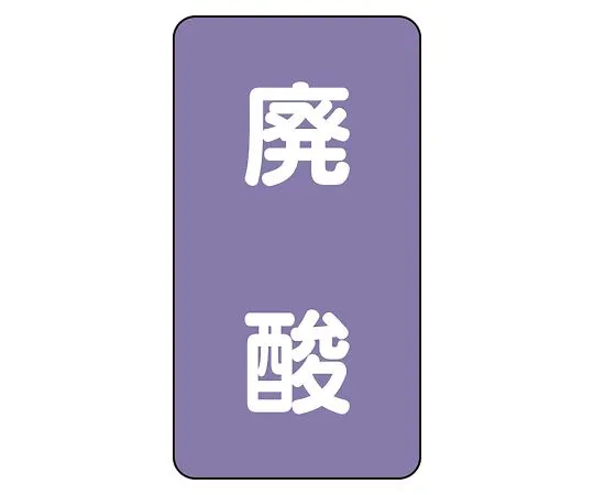 62-6162-07　JIS Piping Identification Sticker AST Type Acid/Alkali (Medium) 1 Set (10 Pieces)　AST-5-14L