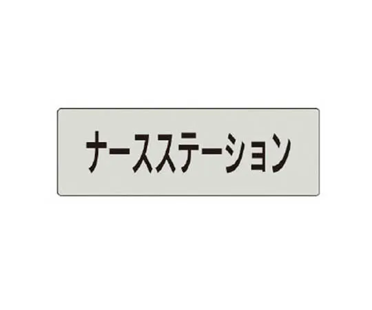 62-0342-79　［Discontinued］Room Name Display Plate Air Conditioning Machine Room Aluminum (Hairline) 80 x 240　RS4119