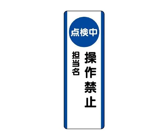 62-6135-81　Strip type Sign (under inspection) Operation prohibited　810-88