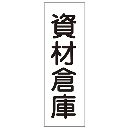 61-3389-55　［Discontinued］Rectangular General Sign Material Wareho*** GR158　93158
