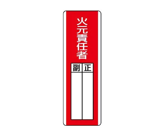 62-6136-03　Strap-Shaped Designated Sign Fire Source Manager　813-02