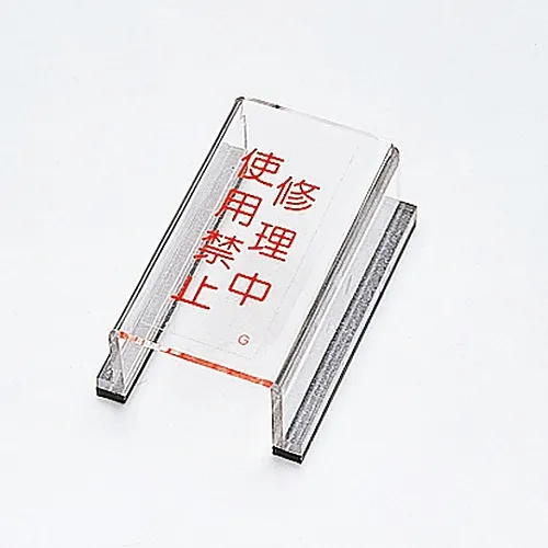 61-3388-14　［Discontinued］Switch Cover Sign Under Repair Do Not Use Switch Cover G　88007