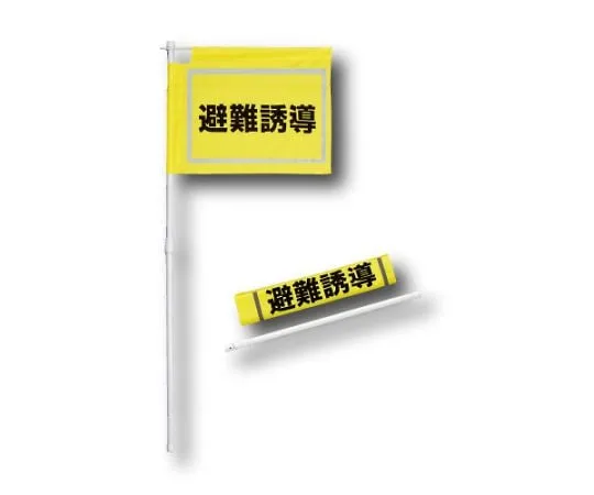 62-6092-33　large evacuation guidance flag　831-771