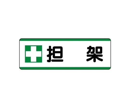 62-6101-47　Strip type Sign, horizontal type, fire prohibited　811-74