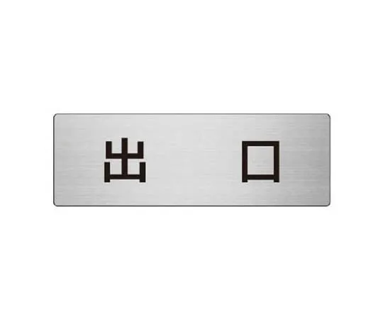 62-0348-49　［Discontinued］JIS Standard Mark Automatic Operation, Eco Uniboard, 450 x 300　RS851
